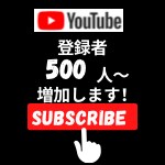 YouTubeの登録者を増加します YouTubeの登録者を500人〜増加します！ イメージ1