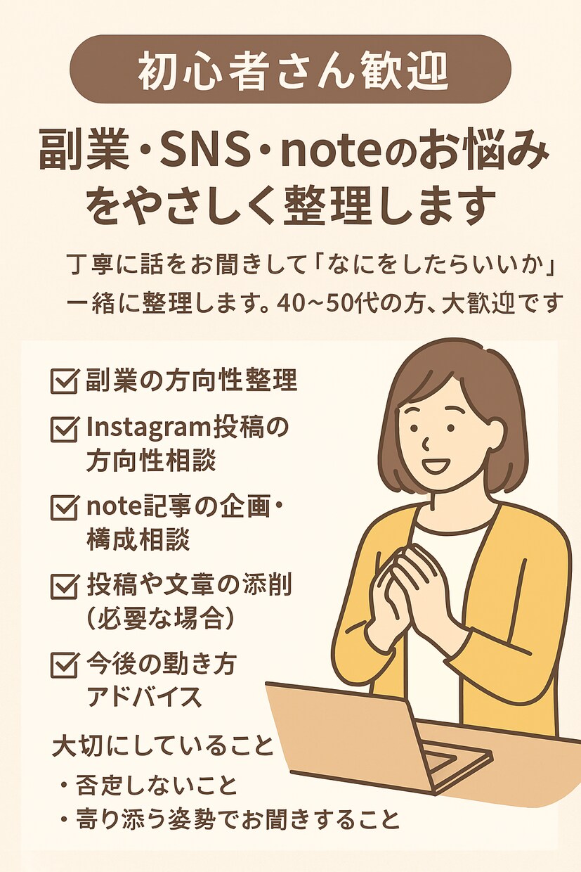 初心者さん歓迎！副業、他お悩みをやさしく整理します 丁寧に話をお聞きして「なにをしたらいいか」一緒に整理します。 イメージ1