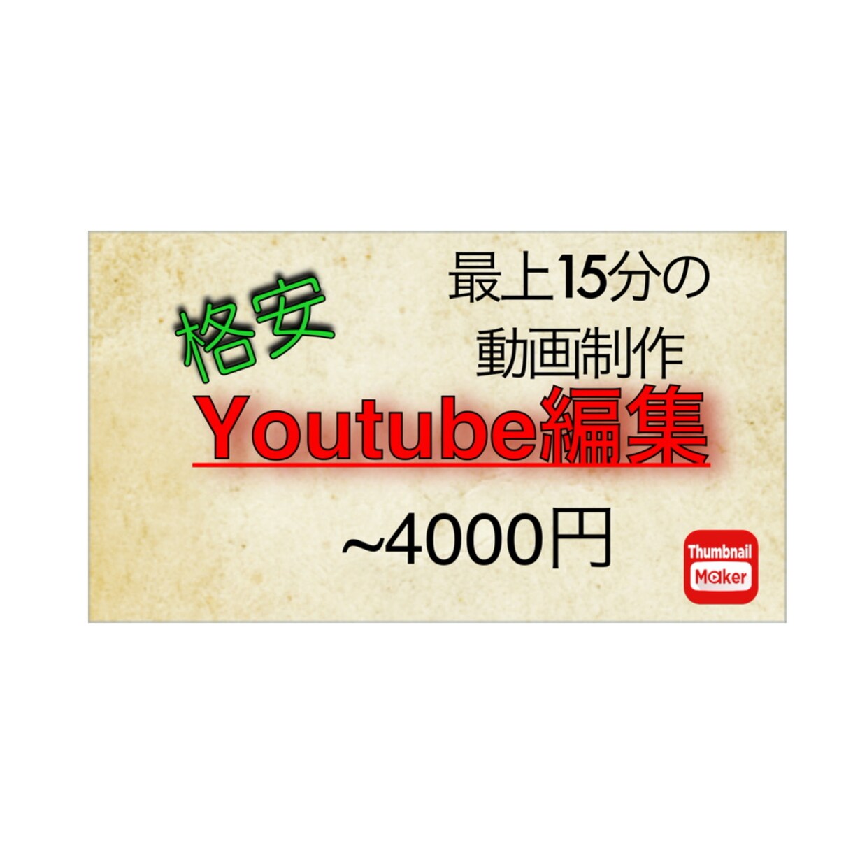 迅速かつ丁寧にYouTube動画の編集にあたります 格安で迅速かつ丁寧にYouTube編集承ります イメージ1
