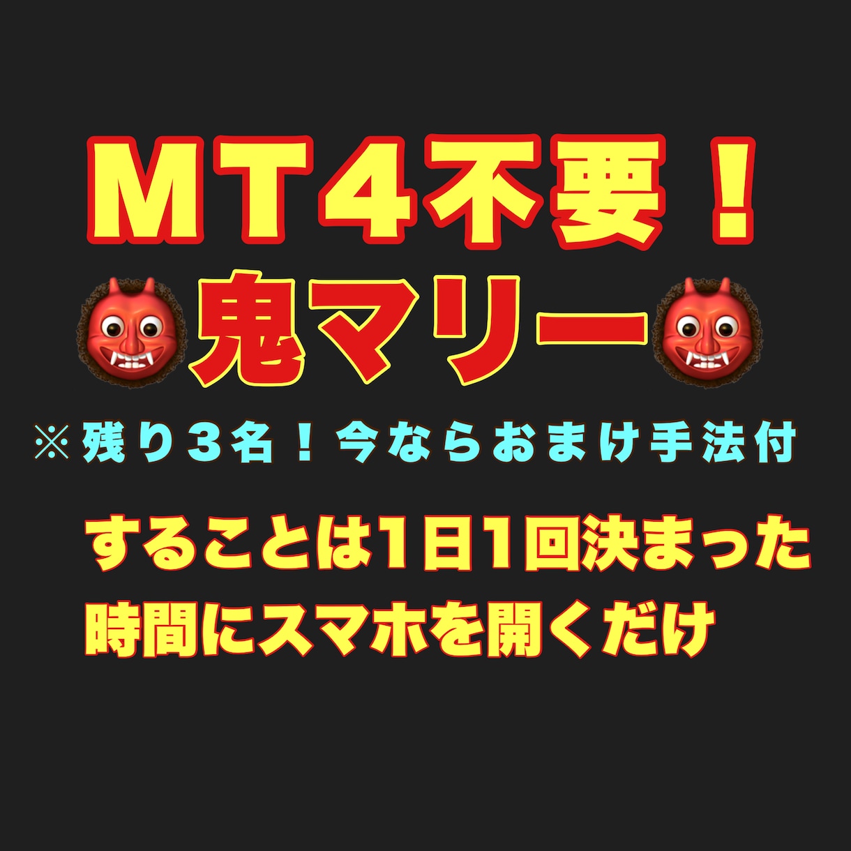 mt4不要　鬼マリー　決まった時間に取引できます 初心者でも問題なし！PCなし、スマホ完結！今ならおまけ付！ イメージ1