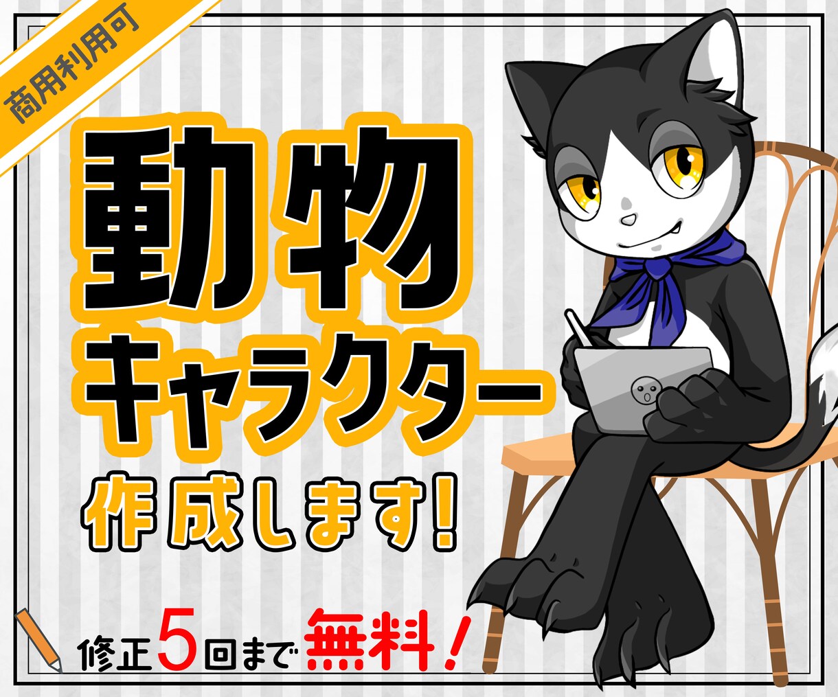 あなただけの動物キャラクター作成します 商用利用可！修正5回まで無料！納得いくまで対応します♪ イメージ1