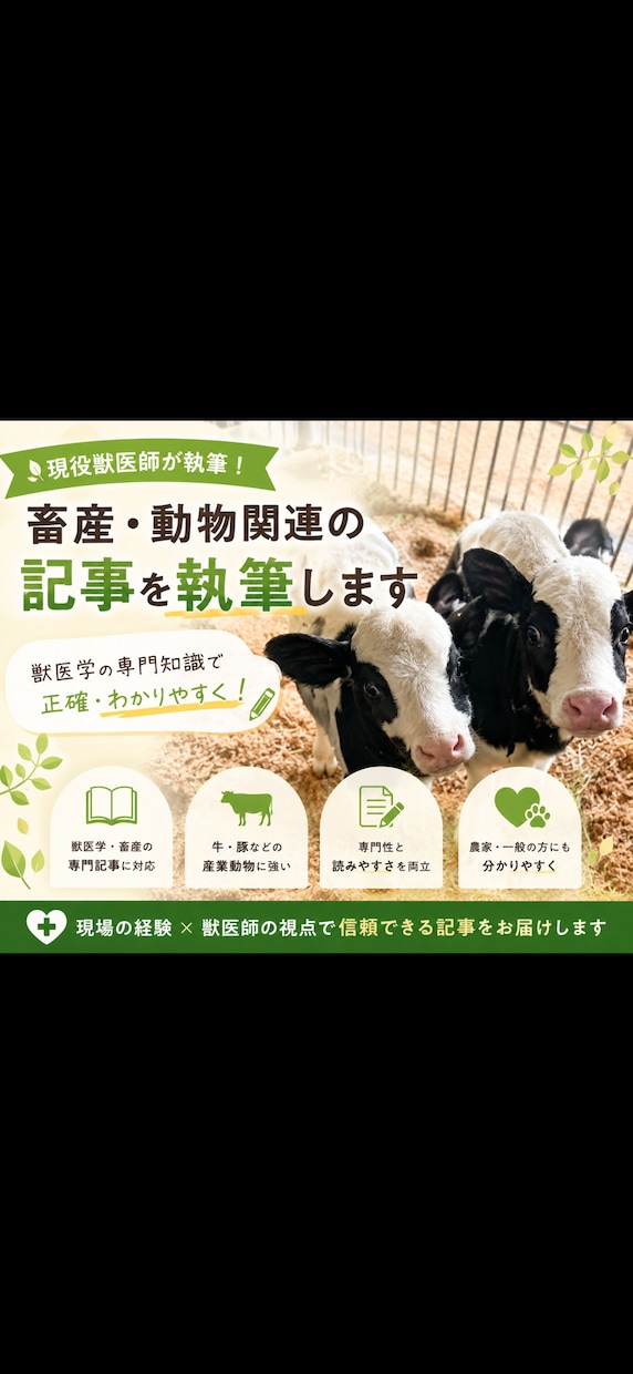現役獣医師が畜産・動物関連の記事を執筆します 専門的な内容を分かりやすく丁寧な記事に仕上げます イメージ1