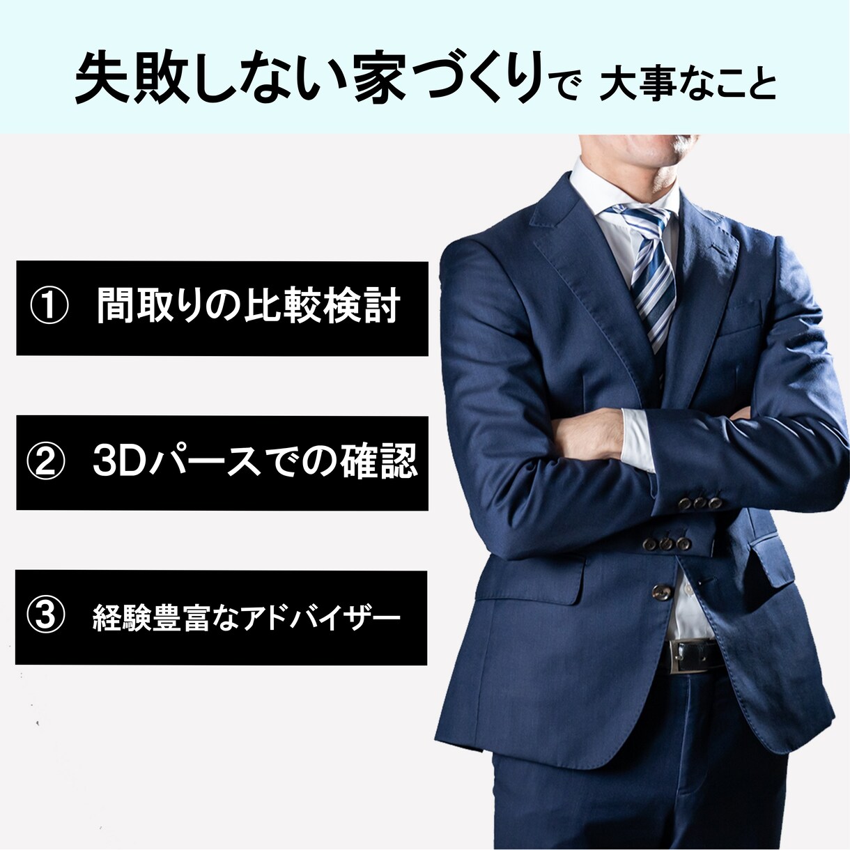 家づくりの相談し放題プランになります 失敗しない家づくりのお手伝いをいたします！ イメージ3