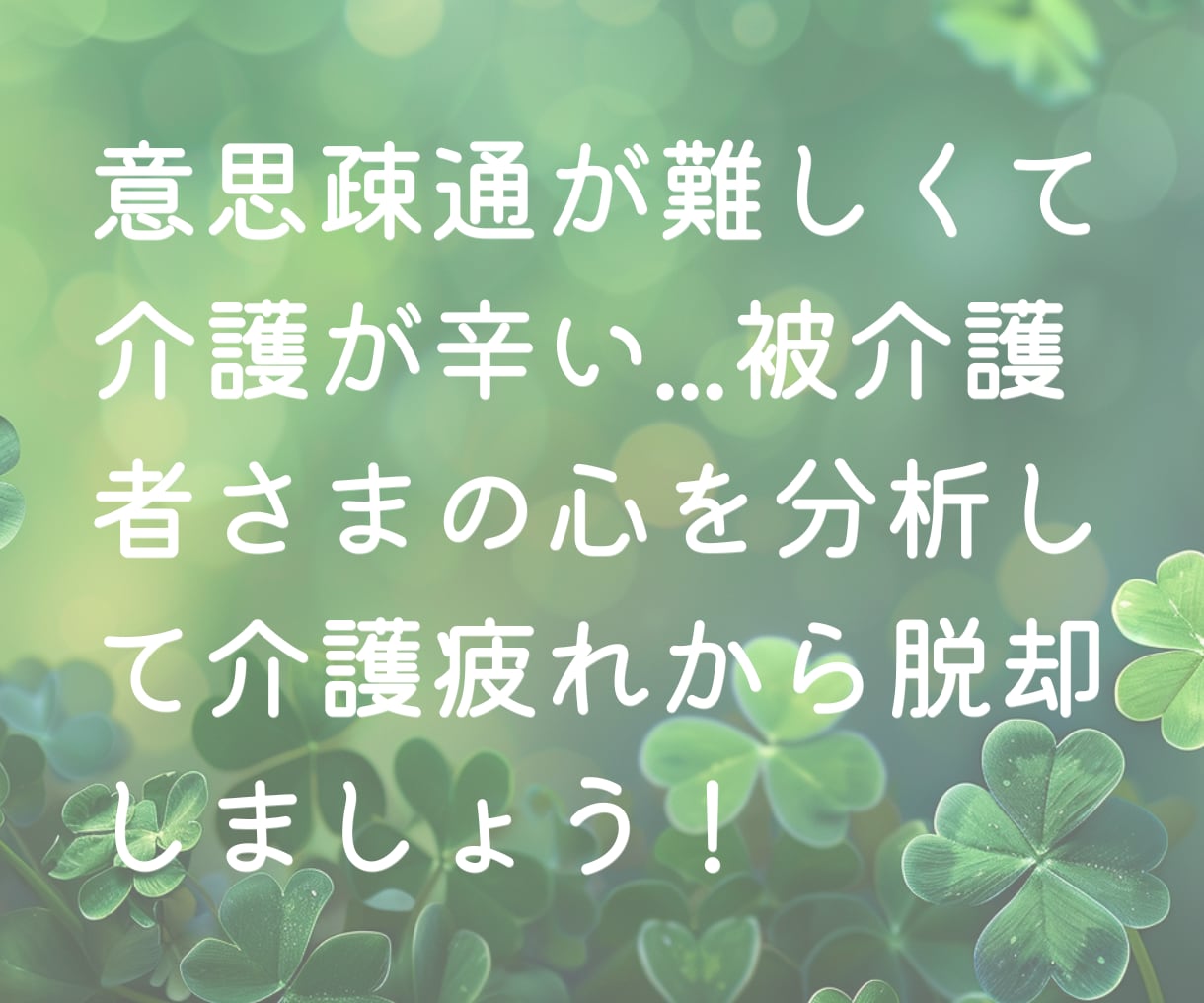 被介護者様の心を分析！介護疲れから脱却できます 認知症の方の心の状態がわかる嗅覚反応分析を活用。2回できます イメージ1
