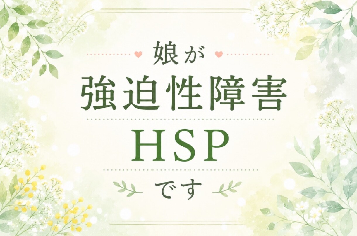 HSP/強迫性障害/精神保健福祉士がお聴きします 繊細さん/不安/確認行為/強迫観念どんなことでも(^^)OK イメージ2