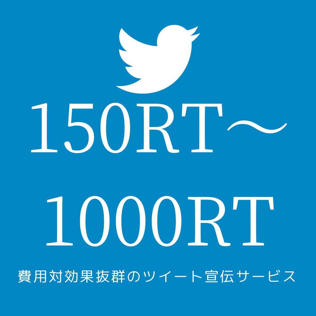 150RT～1000RTでツイートをバズらせます いいねTwitter200RT300RT400RT500RT イメージ1