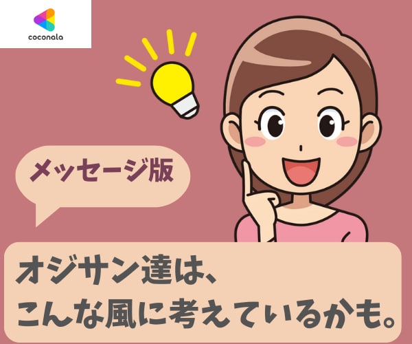男って、こう考えているかも？を教えます 【メッセージ版】オジサンの取り扱い上手になれますよ！ イメージ1