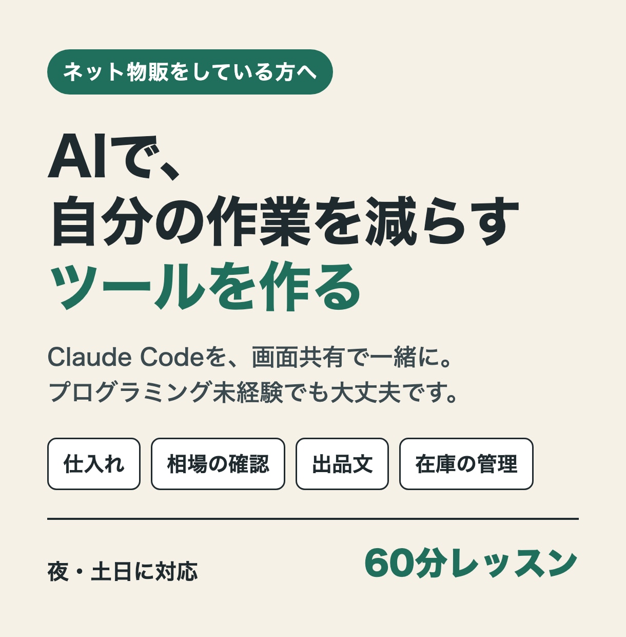 物販の方にAIで作業ツールの作り方教えます 夜・土日対応｜Claude Codeで自分専用ツールを作る イメージ1