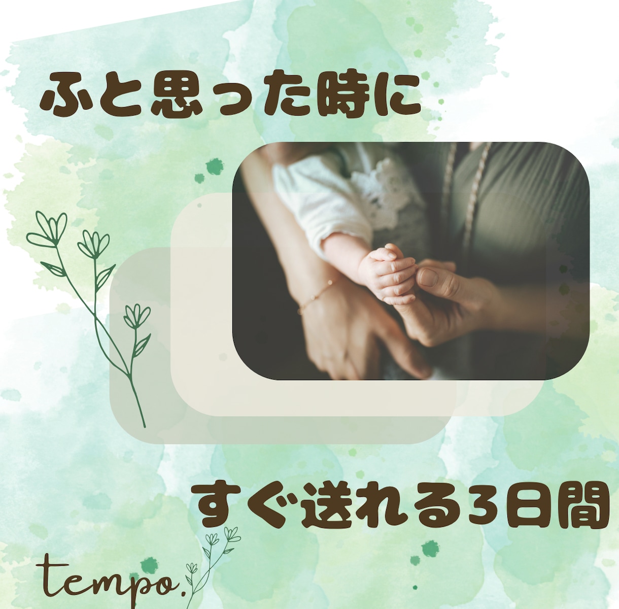 お受験・子育ての悩み　3日間チャットで伴走します 誰にも言えない孤独に寄り添い、明日への安心を共に考えます。 イメージ1