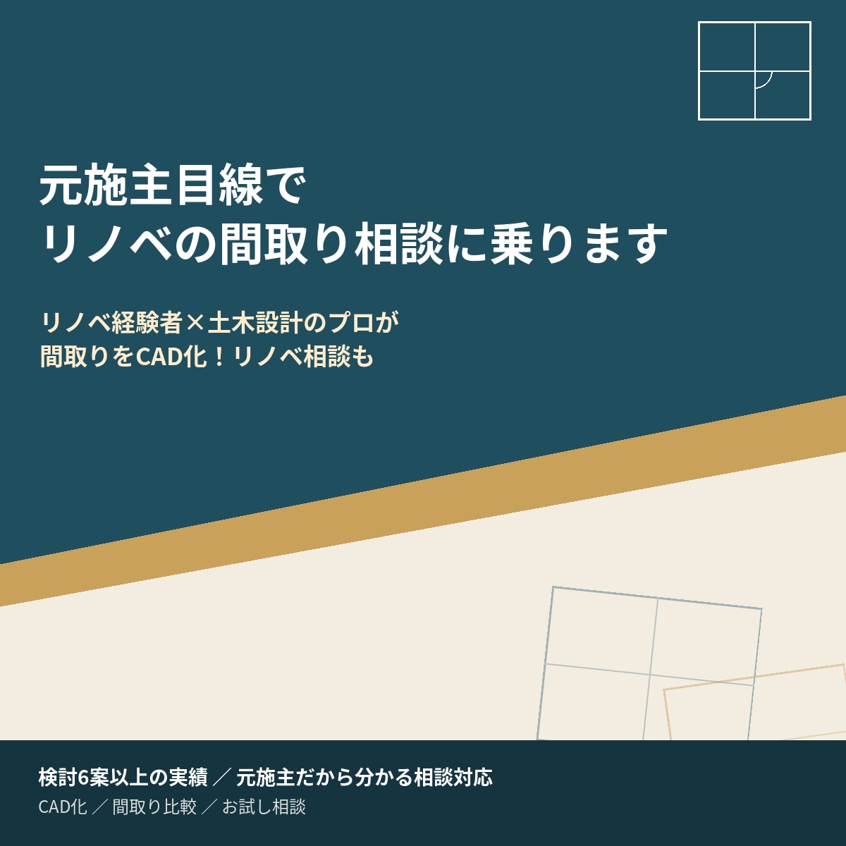 元施主目線でリノベの間取り相談に乗ります リノベ経験者×土木設計のプロが間取りをCAD化！リノベ相談も イメージ1
