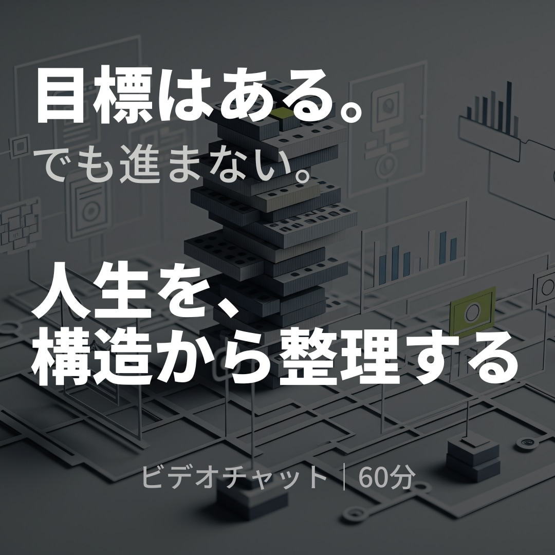 人生の構造診断　目標へ進まない原因を整理します 構造設計の視点で、今の状態を整理します イメージ1