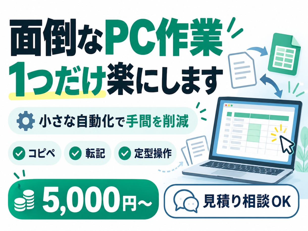 面倒なPC・ブラウザ作業を1つだけ楽にします コピペ・転記・定型操作を小さな仕組みで減らします イメージ1