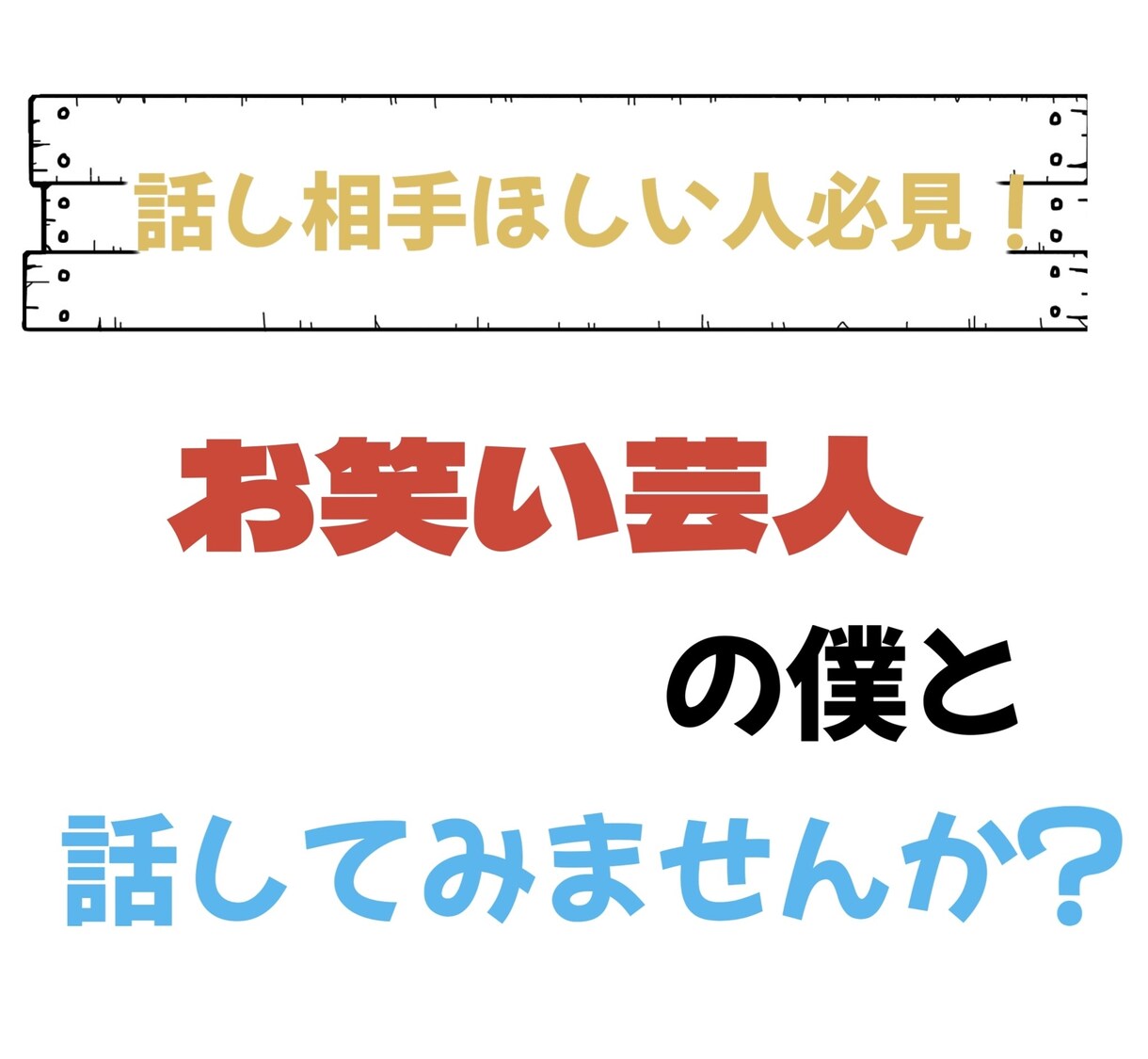 芸人があなたの話し相手になります あなたの話し何でも聞かせてください イメージ1