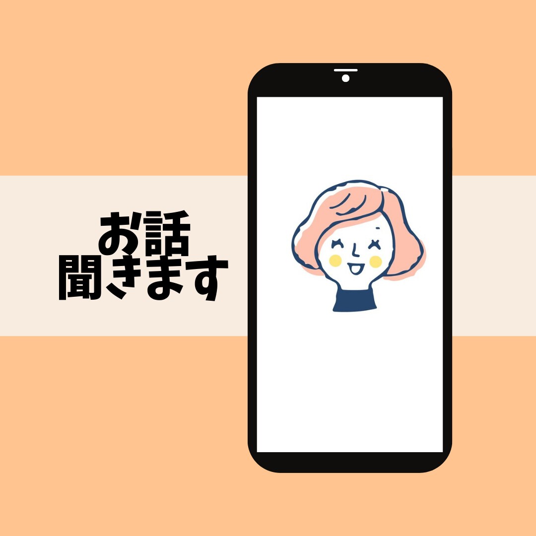 あなたの心が晴れるようにお話聞かせていただきます しがらみがないから遠慮なく本音を語ってスッキリしてください！ イメージ1