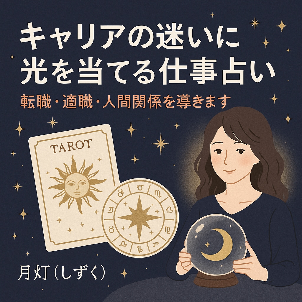 キャリアの迷いに光を当てる仕事占いをいたします 転職・適職・職場人間関係を占います イメージ1