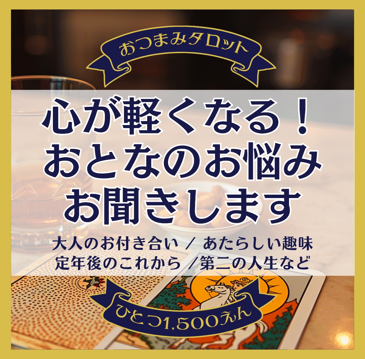 おつまみタロットお試し版★ 心のイラモヤ整理します 人生のベテラン・大人のあなたへタロットが示す次の道しるべ イメージ1