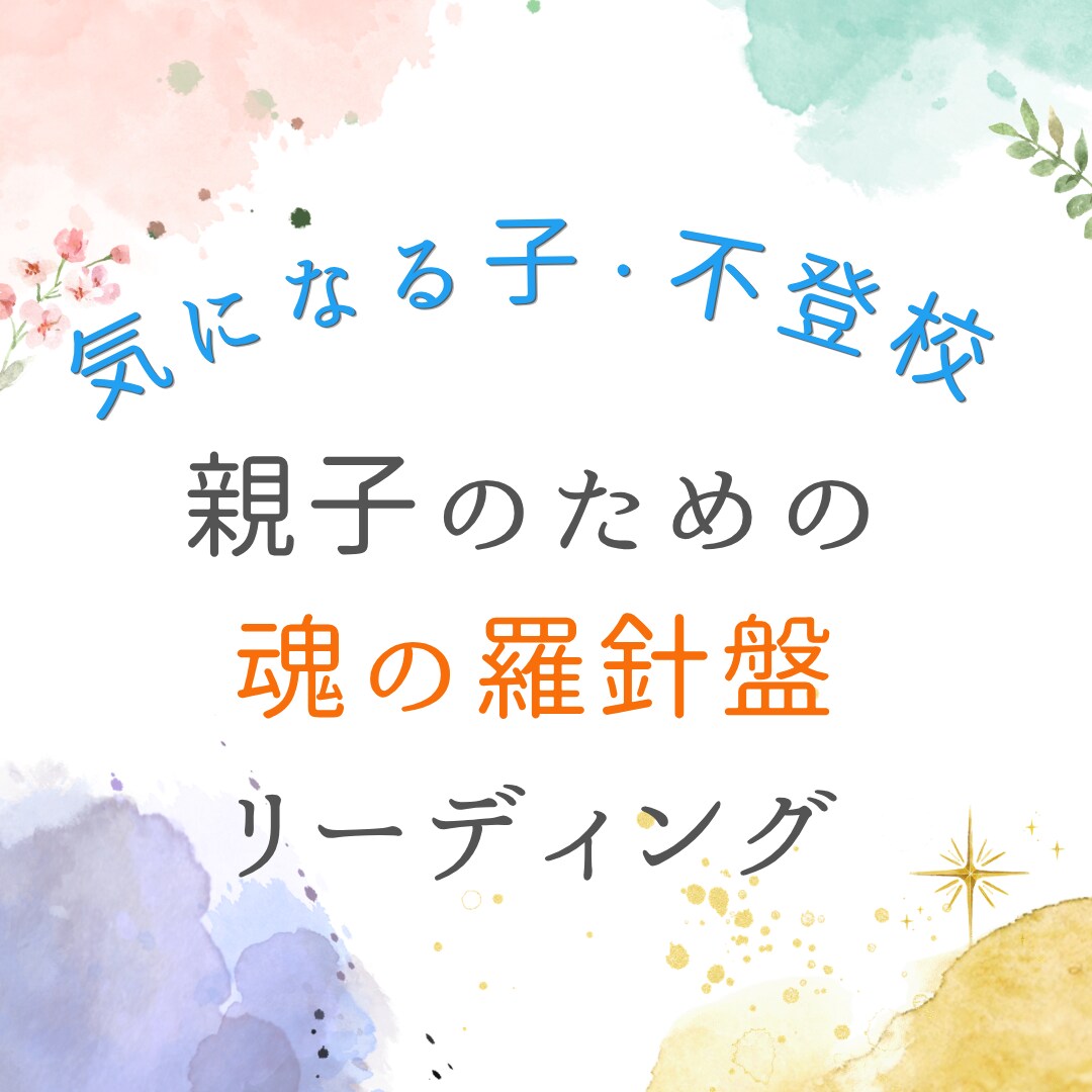 気になる子、不登校の悩みをリーディングで紐解きます 不安を大安心の波動に調律サポート イメージ1
