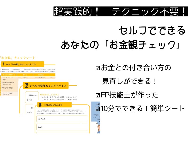 10分完結！FPお手製シートでお金観チェックします FPが作った簡単シートで誰でもお金の健康診断ができます。 イメージ1