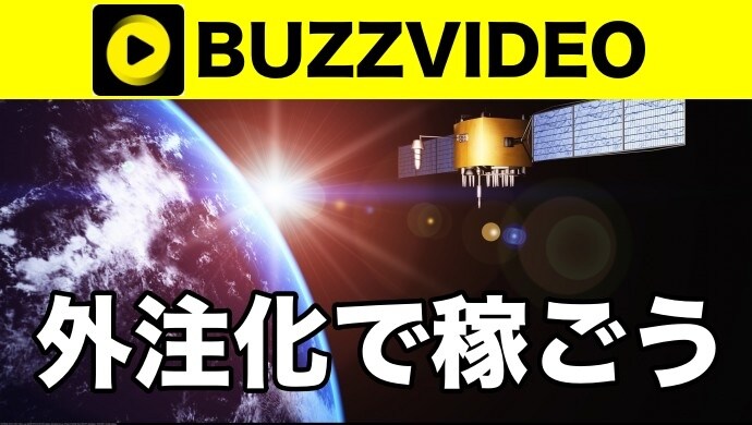 バズビデオの外注方法を教えます 〜動画収集から加工、納品までの流れ〜 イメージ1