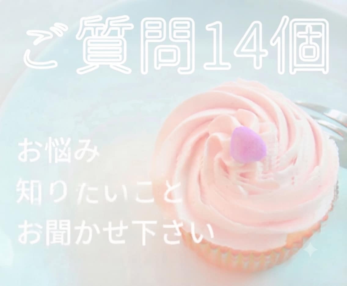 24時まで当日返信❤️たっぷり質問14個占います いっぺんに占いたい方はぜひこちらをご利用ください！ イメージ1