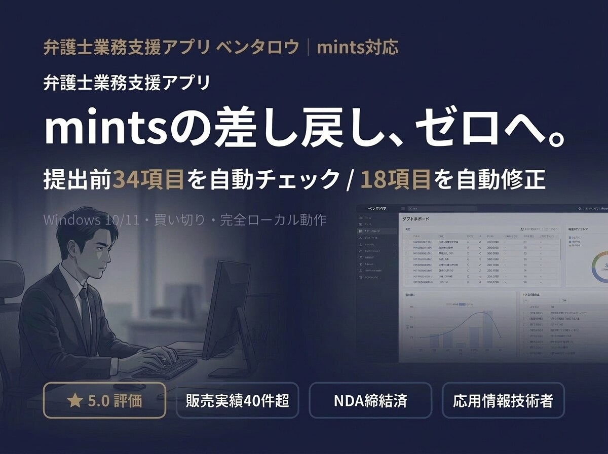 mints対応|弁護士の書面業務を自動化します 差し戻しを防ぐ|34項目自動チェック&18項目自動修正 イメージ1