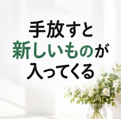 後回しにしていた“断捨離”を一緒に進めます 物も気持ちも軽くして、“これからの暮らし”を整えましょう♡ イメージ6