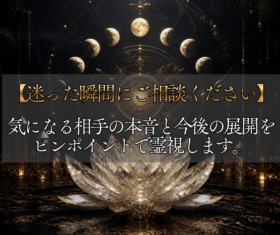 今の状況と相手の本音を霊視し未来を読み解きます 予想外の出来事対応！今どう動くべきかを霊視で丁寧にお伝え イメージ3