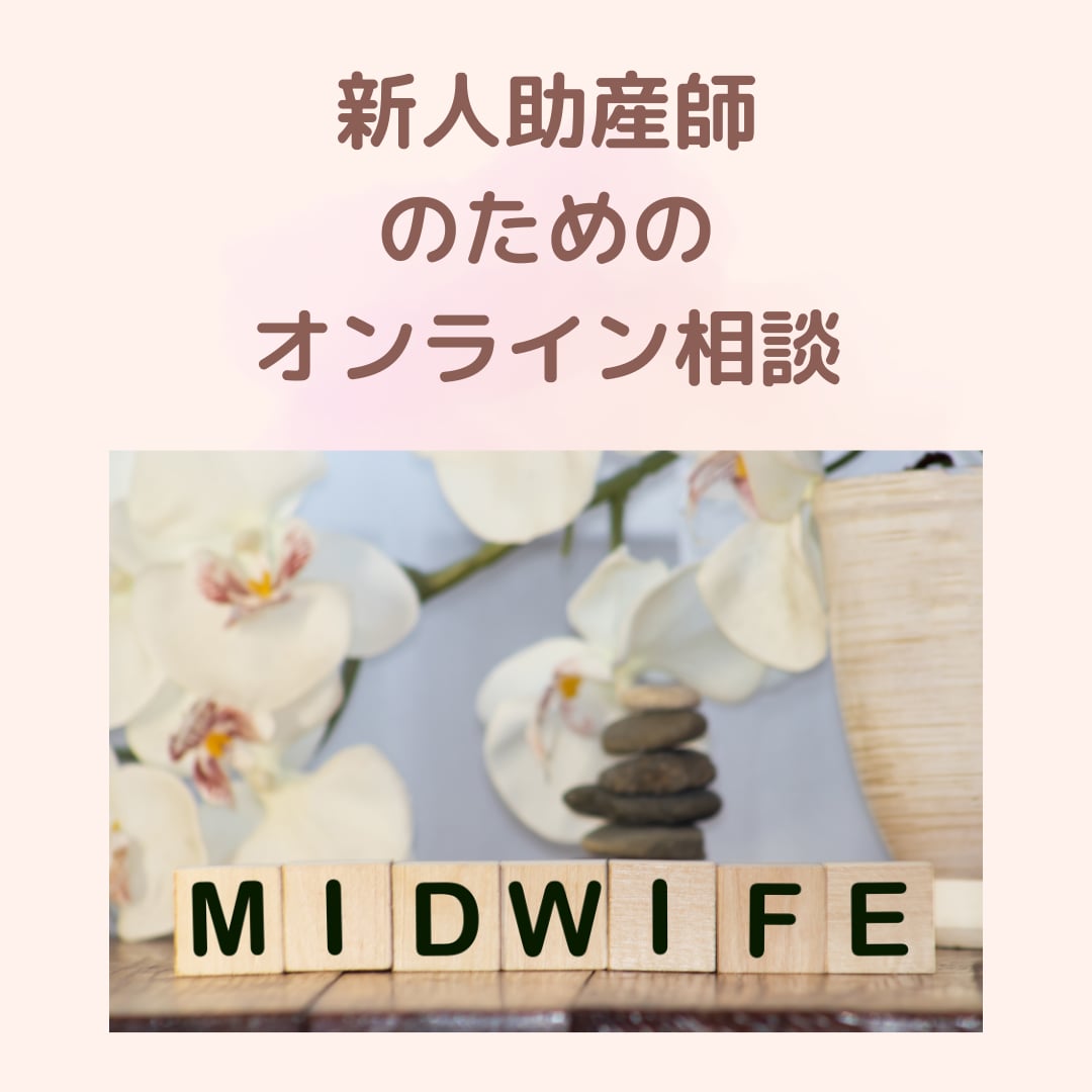新人助産師さんのお悩み相談お受けしています 新人助産師さんのお悩み相談お受けしています。 イメージ1