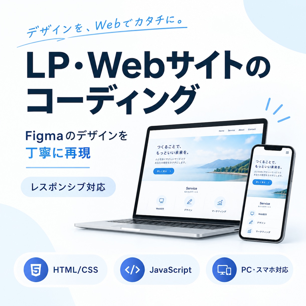 LP・Webサイトのコーディング承ります デザインに忠実なLP・Webサイトのコーディングを承ります イメージ1