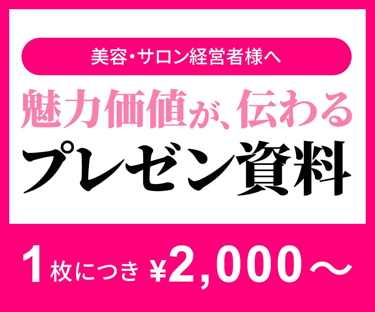 美容・サロン向け｜魅力価値が伝わる資料制作します 「言いたいことが伝わらない…」資料を“伝わるデザイン”に。 イメージ1