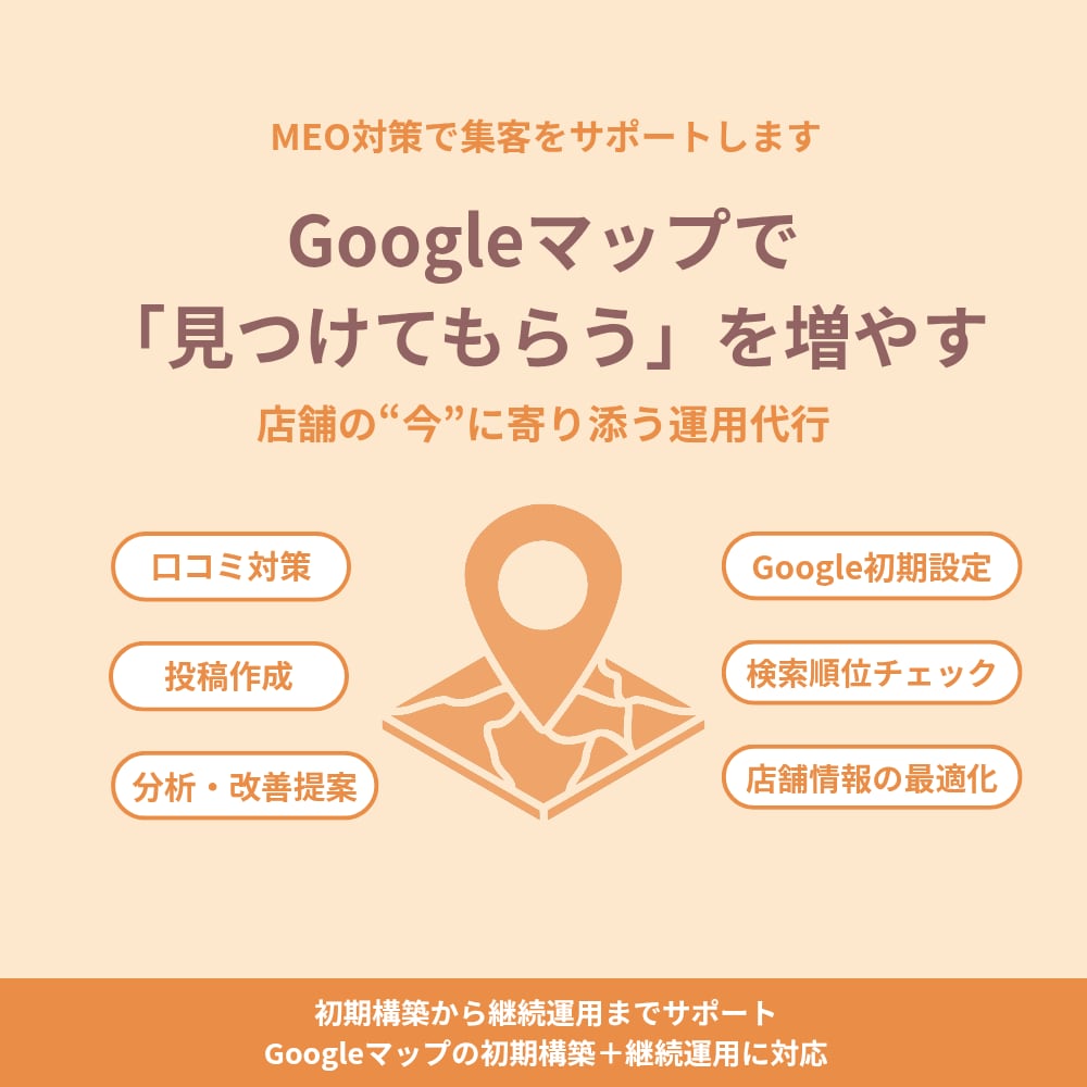 GoogleマップMEO集客運用代行サポートします あなたのお店に、今本当に必要なことを一緒に考えます。 イメージ1