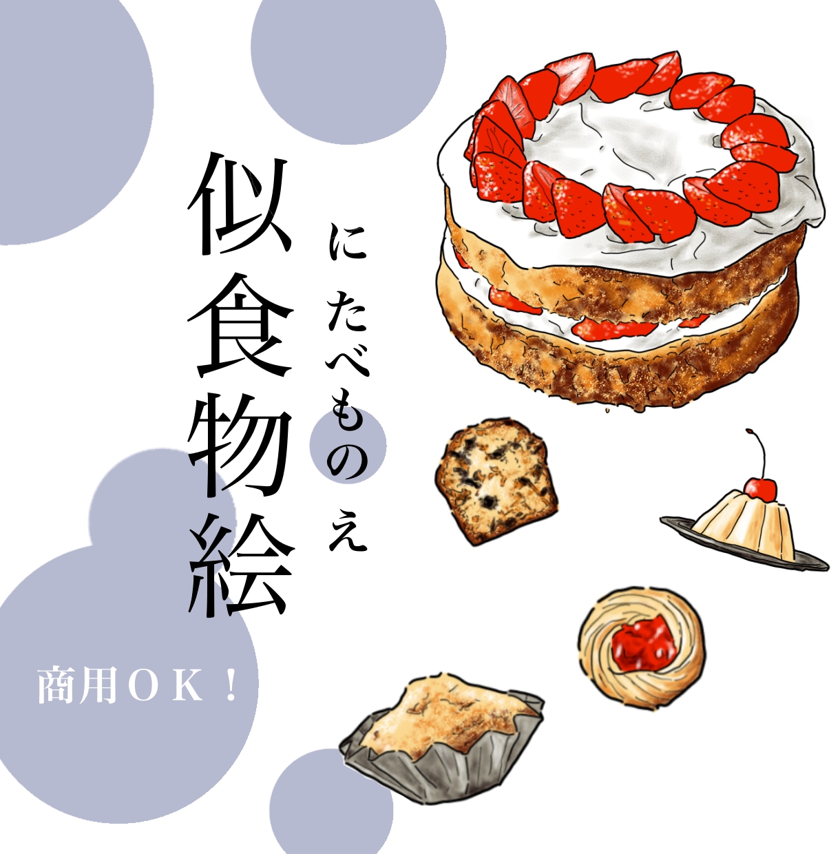 似食物絵！写真からフードイラスト描きます 商用利用OK◎カフェメニューや挿絵に イメージ1