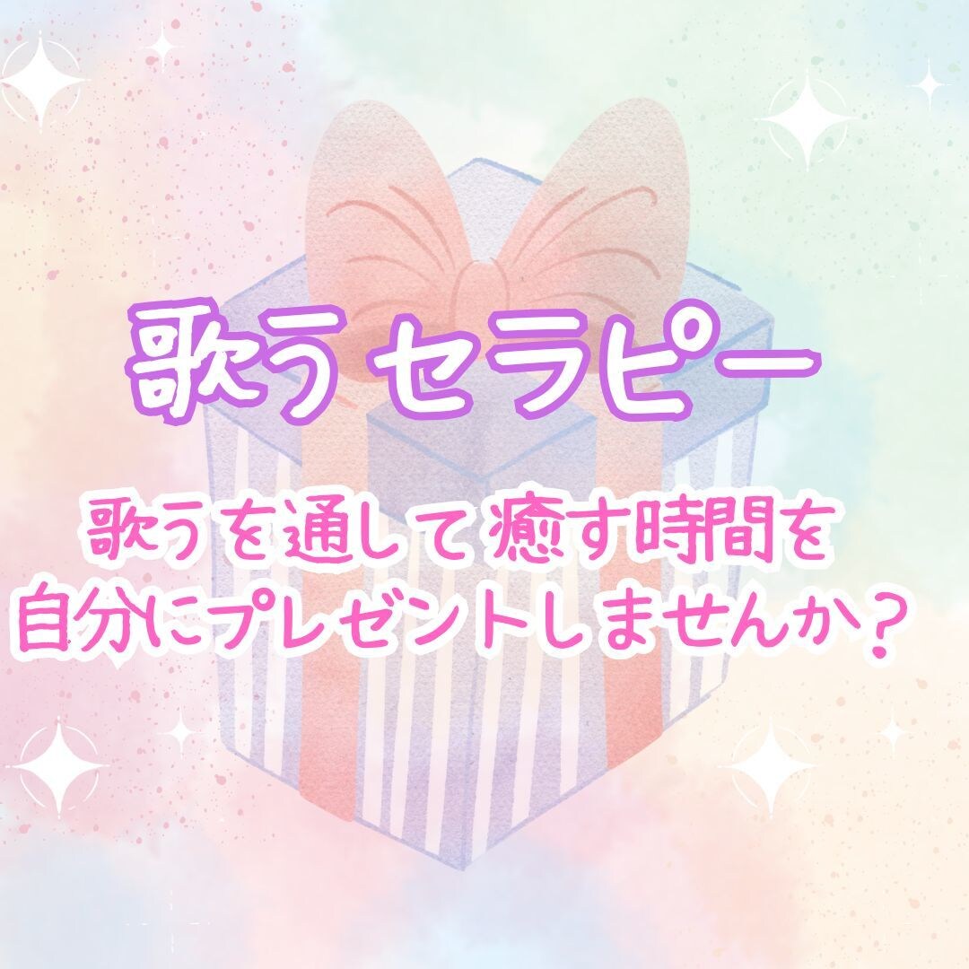 歌うセラピー＊心の声「歌うこと」で癒します 音楽大学大学院出身者が教える歌うセラピーレッスン♪ イメージ1