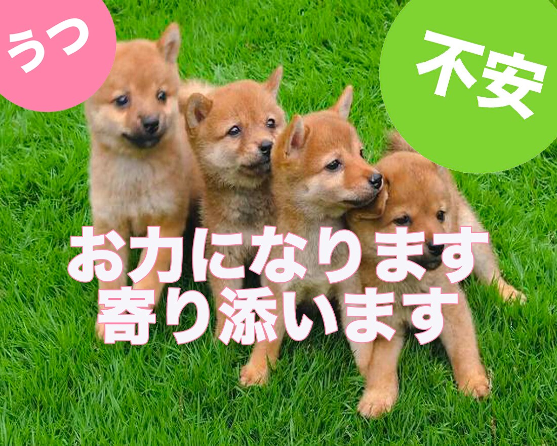 うつ病や、心の不安がある方へ寄り添います 気功師が、言葉に"氣"をのせて言霊をお伝えします イメージ1