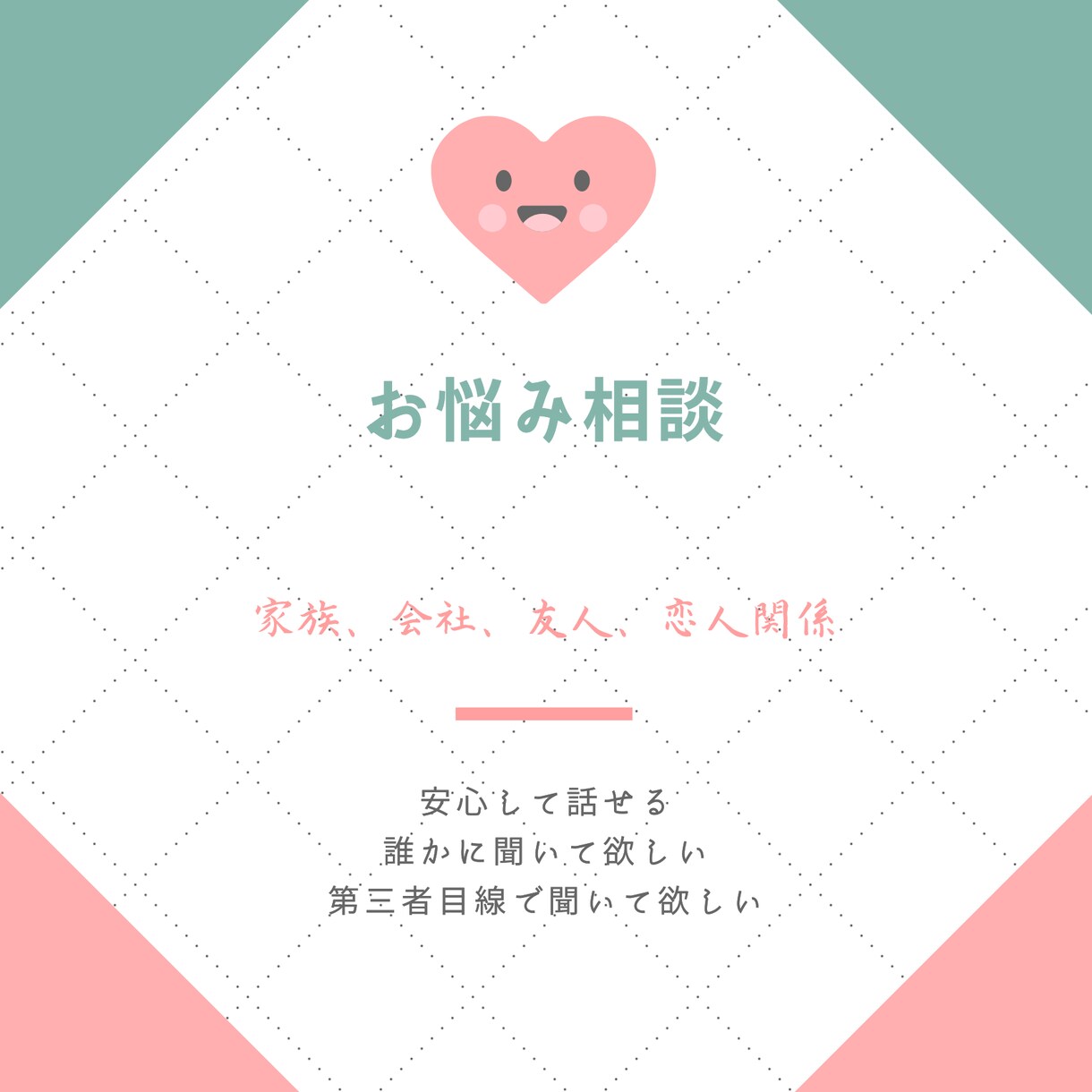 もやもやを整理し前向きになれる時間をつくりますます 話すことで心が軽くなる、安心できる対話の時間をお届けします。 イメージ1
