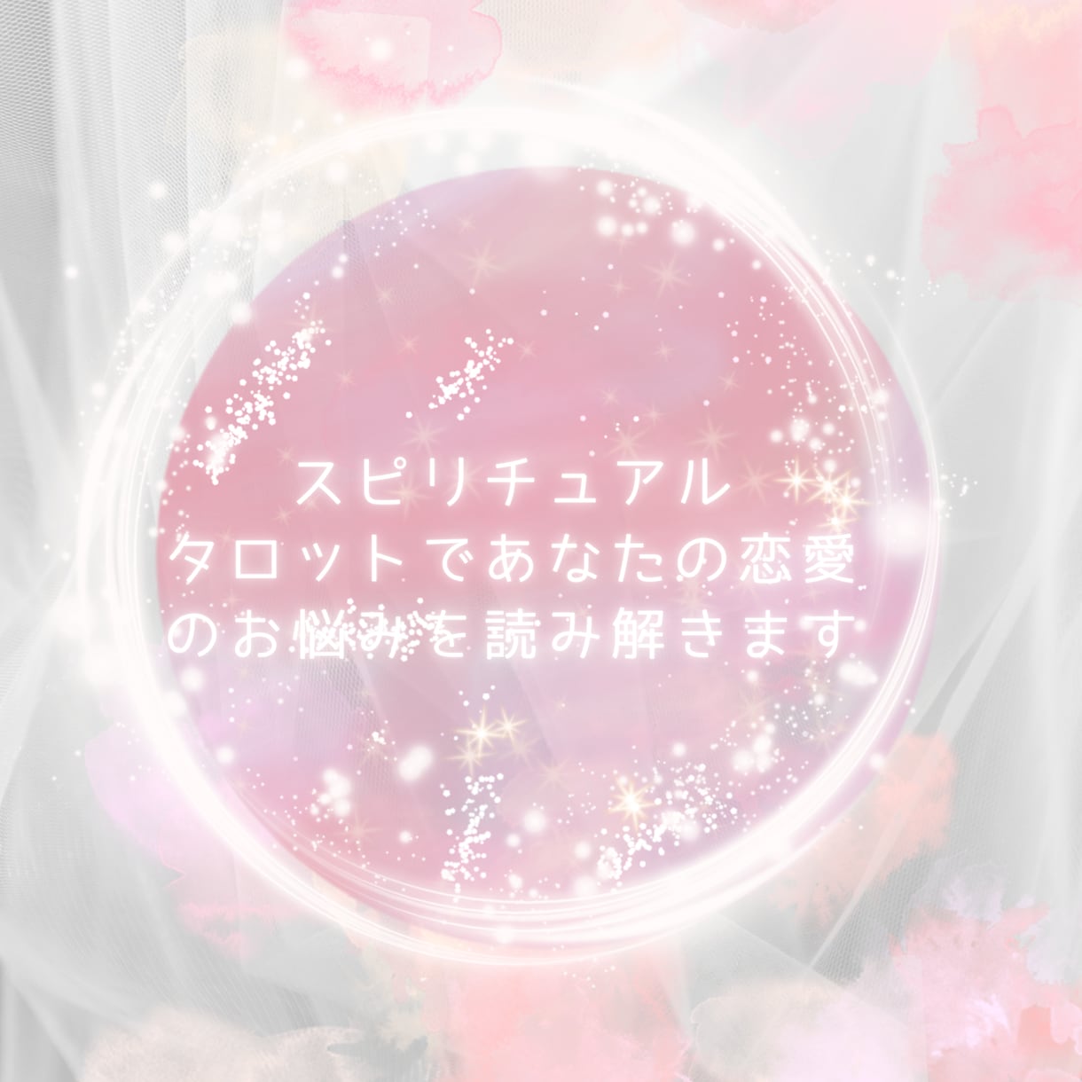 出会い復縁片想い複雑な関係を丁寧に読み解きます あなたに必要なメッセージを読み解き開運アクション伝えます イメージ2