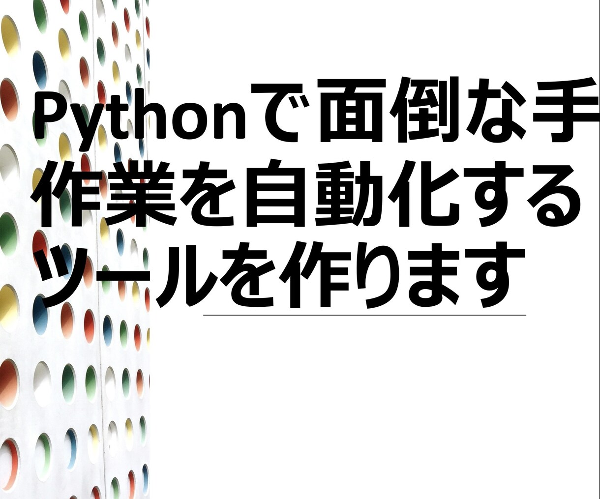 面倒な手作業を自動化するツールを作ります Webからの情報収集・データ入力を24時間お任せ イメージ1