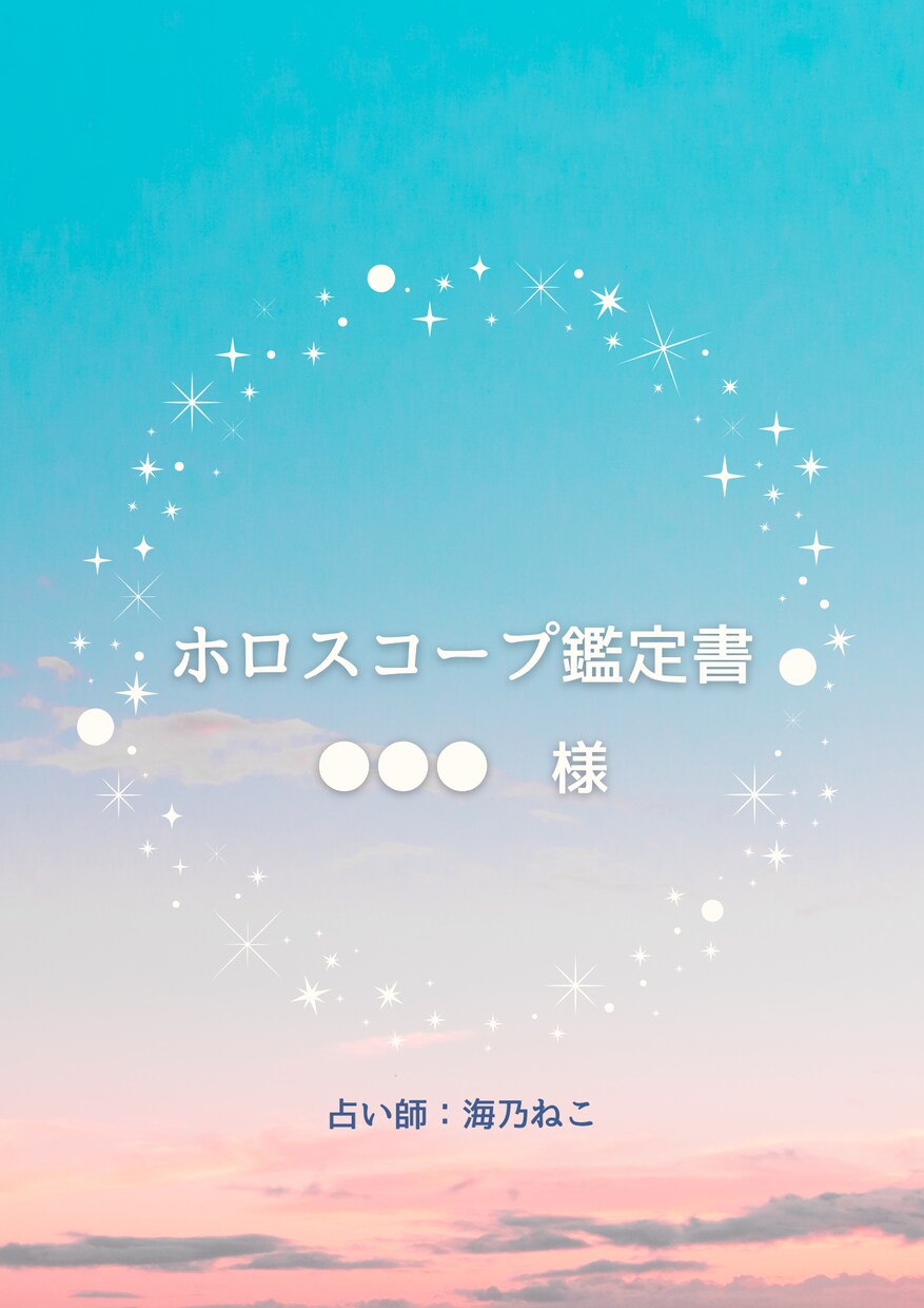 西洋占星術であなたの運命を読み解きます ～ホロスコープで自分を知り、今をもっと自由に～ イメージ4