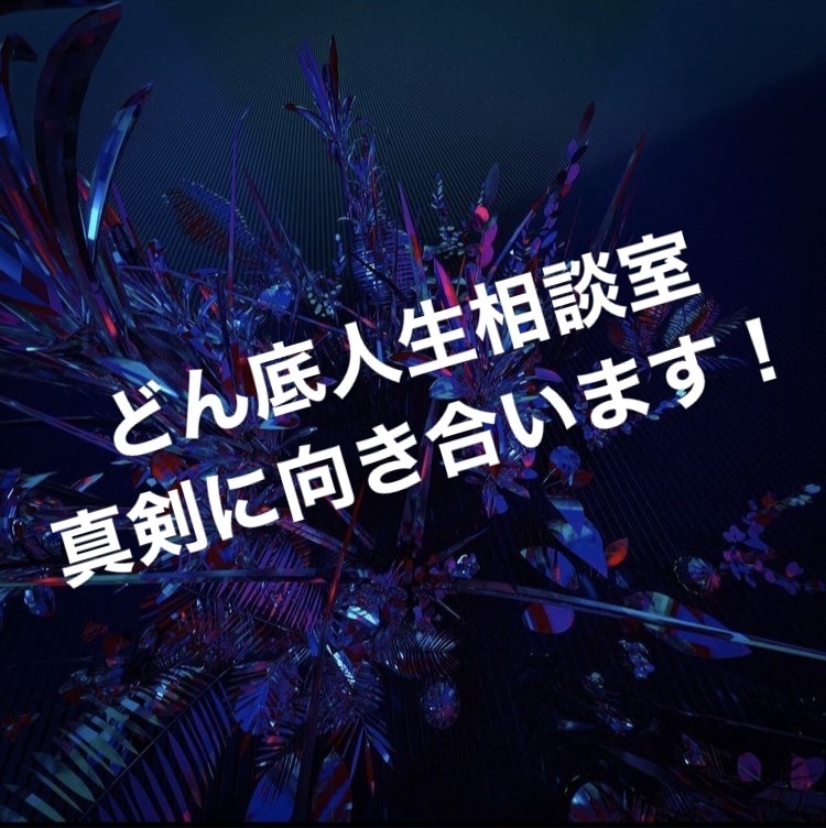 超どん底歩んだ僕が人生相談に乗ります ボジティブ人生に！30分間即レスです！ イメージ1