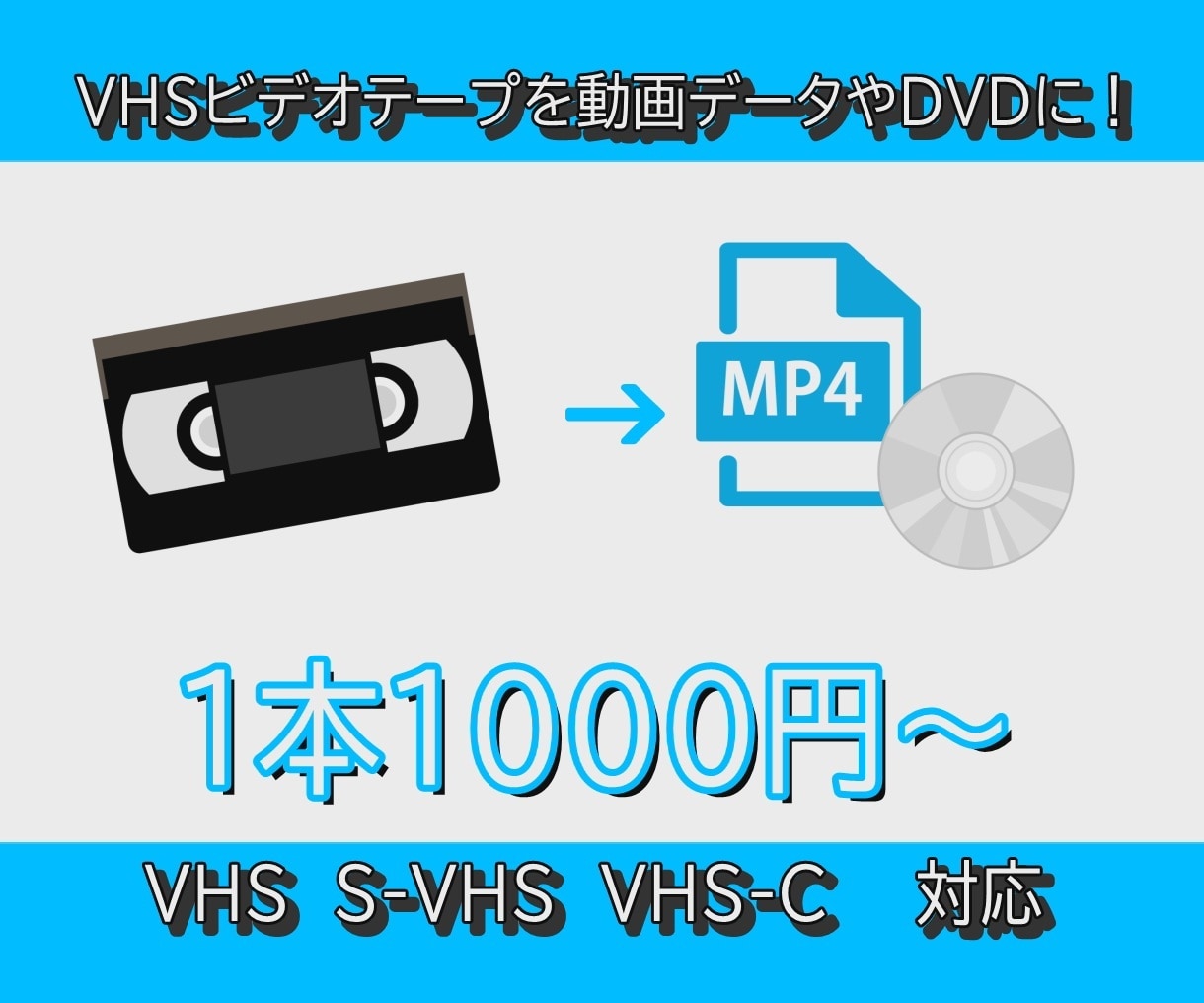 VHSビデオを動画データやDVDにします VHSビデオをスマホやプレイヤーなどで！ イメージ1
