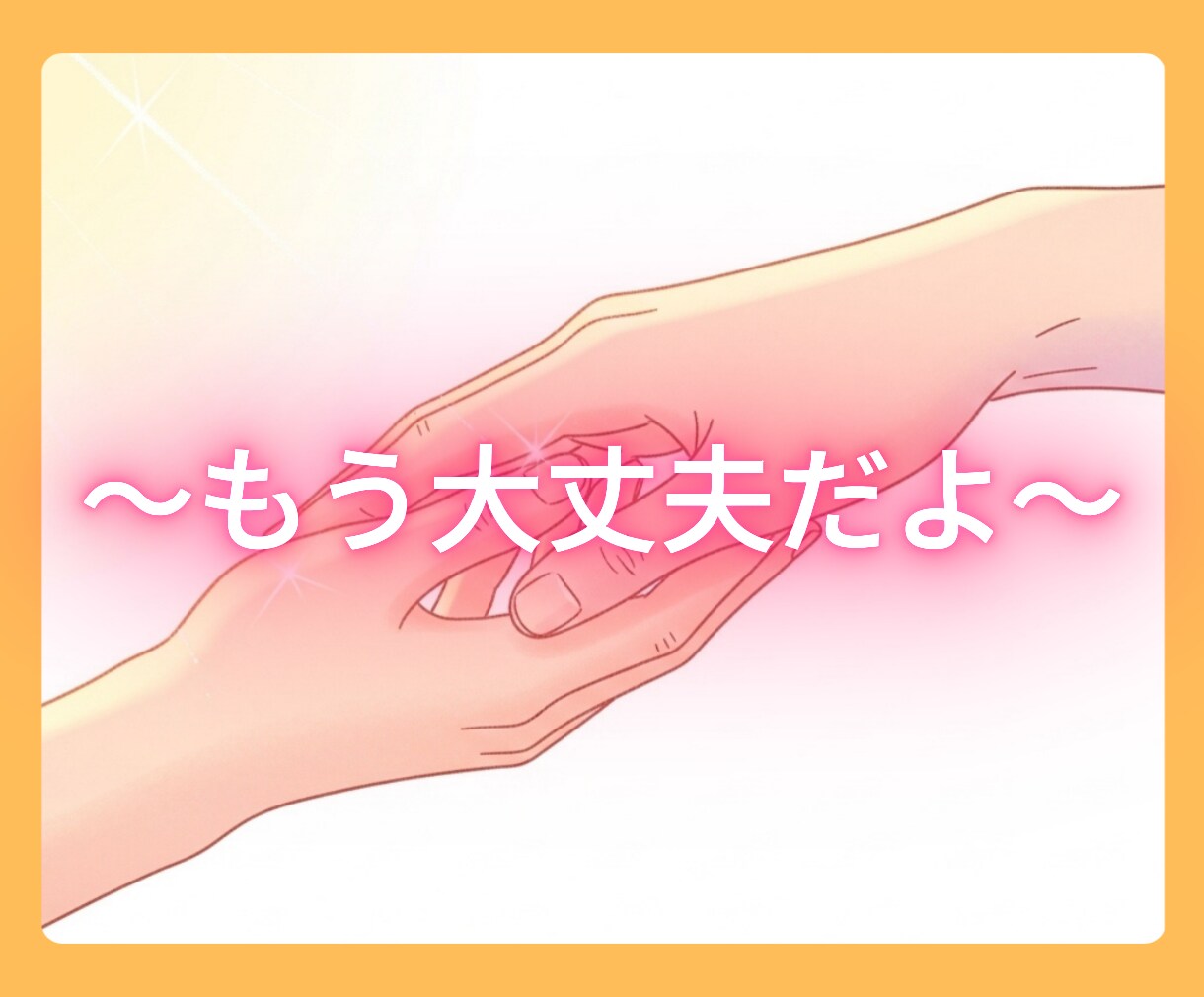 なんでも話しましょう★１分でも話を聞きます 心が少しでも軽くなるように～★ イメージ6