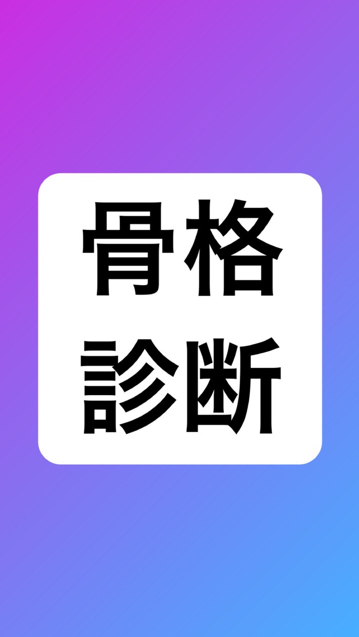 あなたの骨格タイプを診断します 垢抜け・着痩せしたい方におすすめです！ イメージ1