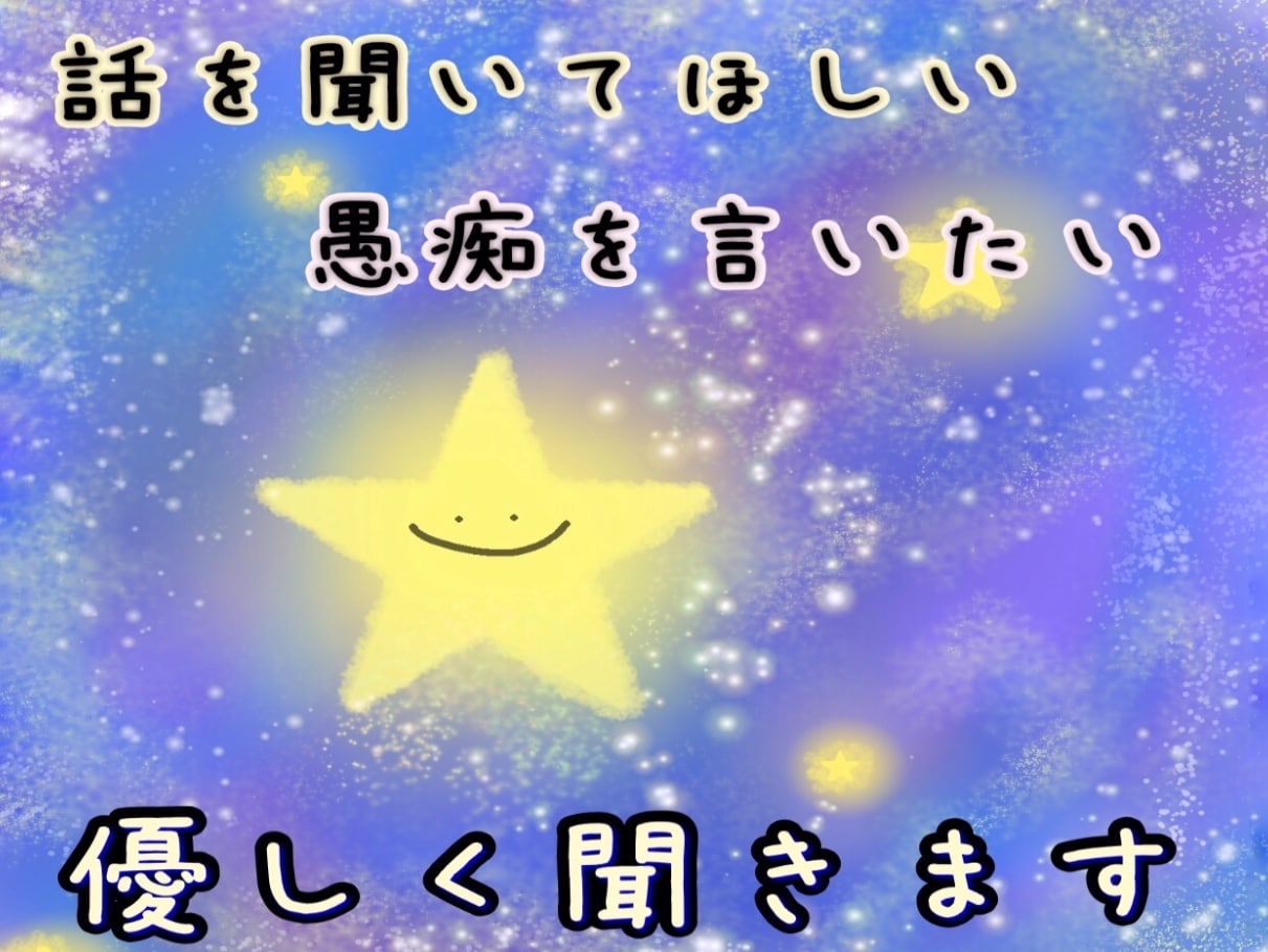 現役ホステスのメンタルカウンセラーが優しく聞きます 話を聞いてほしい・愚痴りたい・優しい言葉が欲しい★何でも♪ イメージ1