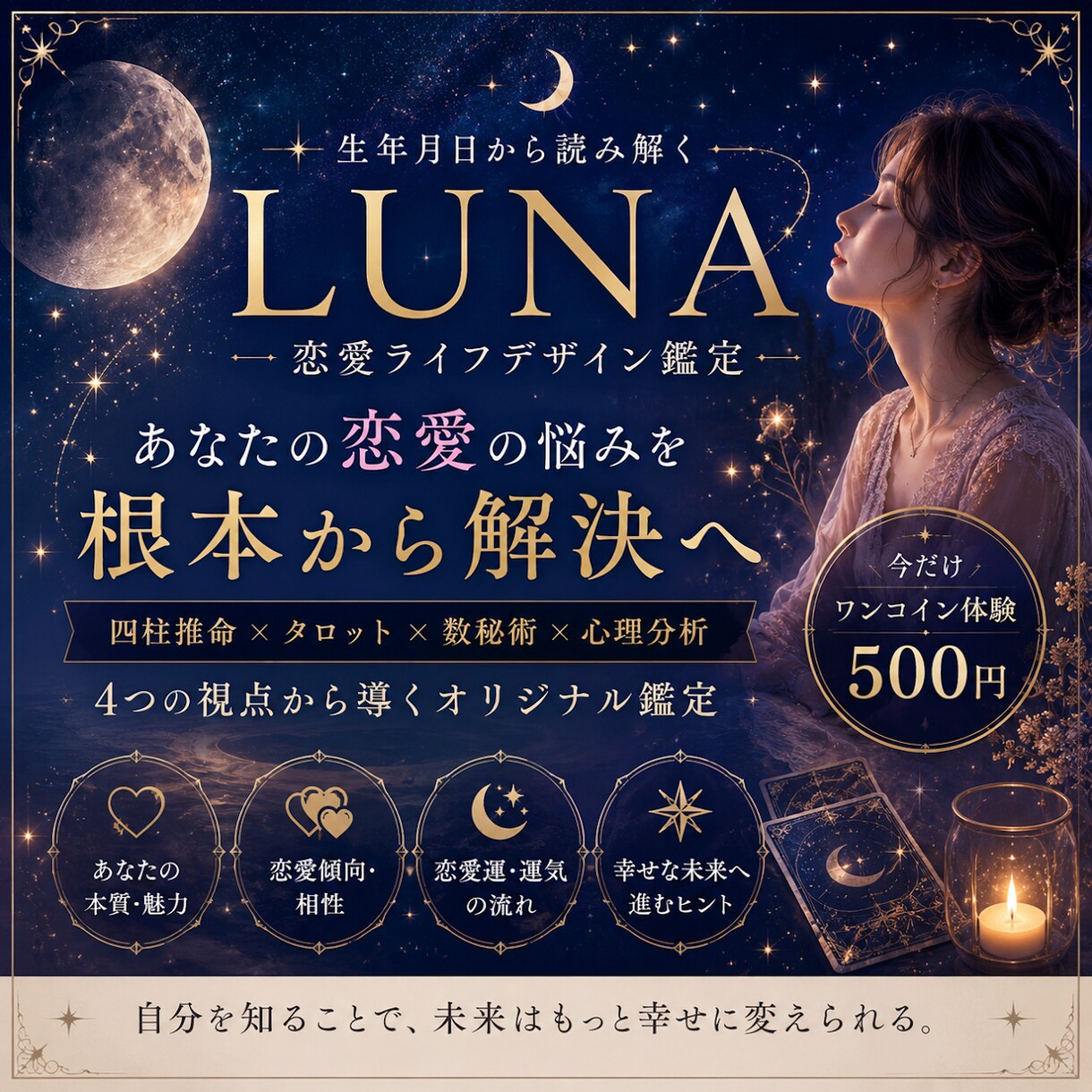 恋愛・結婚のお悩みを鑑定します 恋愛専門のLUNAオリジナル鑑定 イメージ1