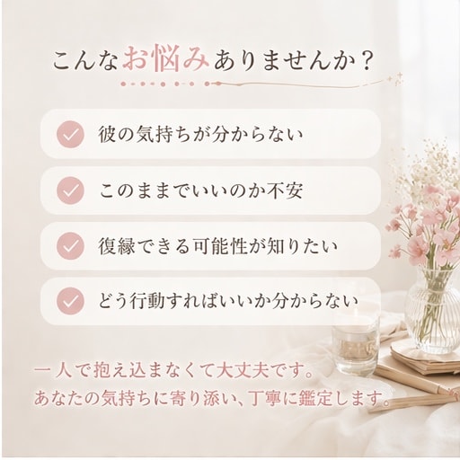 彼の本音と今後＋どう動くべきか具体的にお伝えします 復縁・片思い・LINEの悩み｜行動アドバイス付き✅ イメージ2