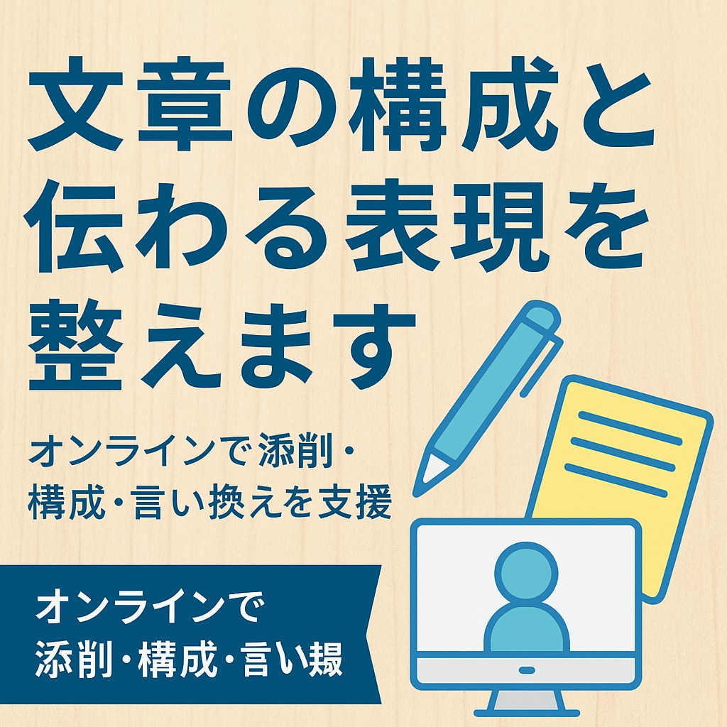 文章の構成と伝わる表現を整えます 文章の添削・構成・言い換えをオンラインで支援 イメージ1