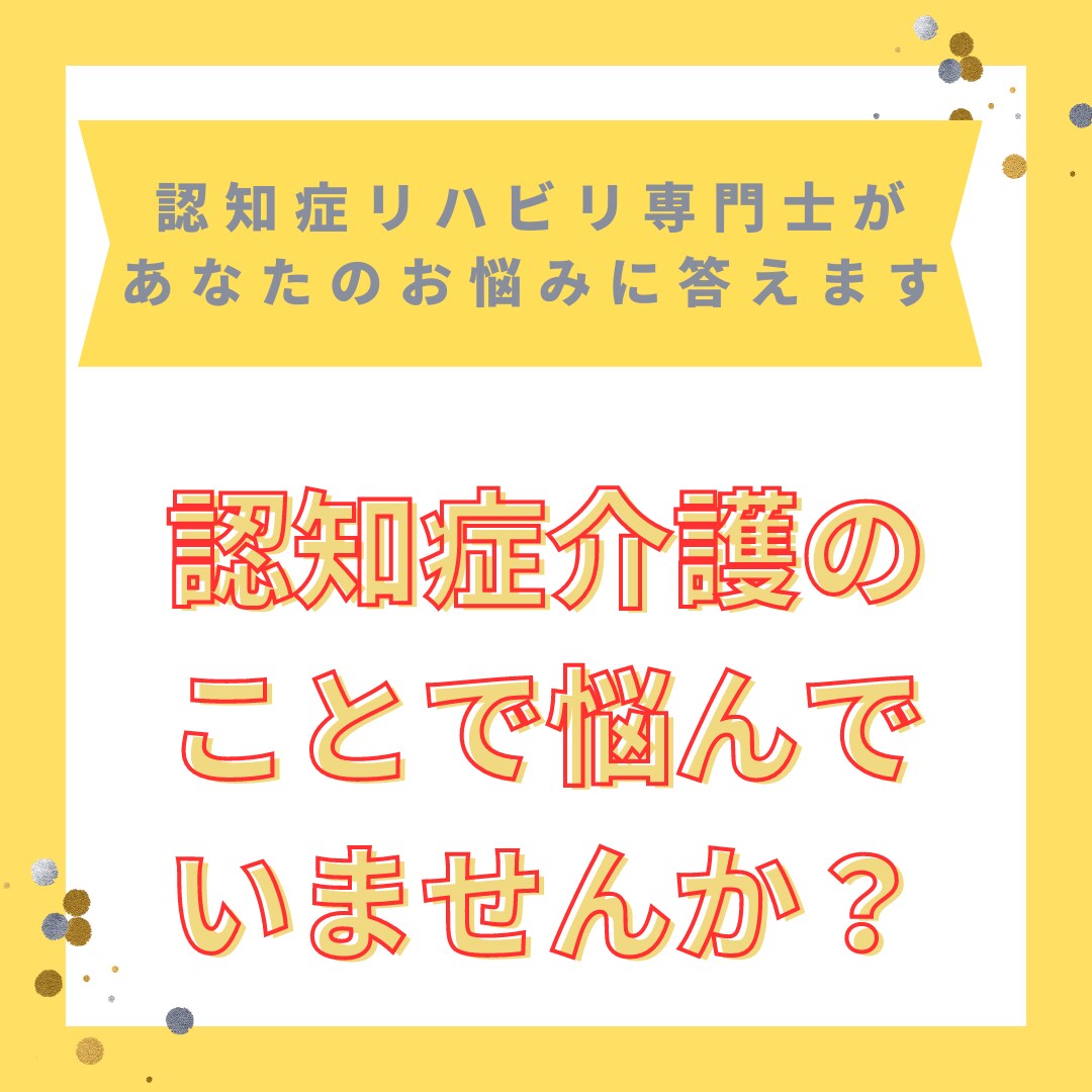 認知症や認知症の介護など、相談させていただきます 認知症の介護のお悩みを認知症リハビリ専門士アドバイスします。 イメージ1