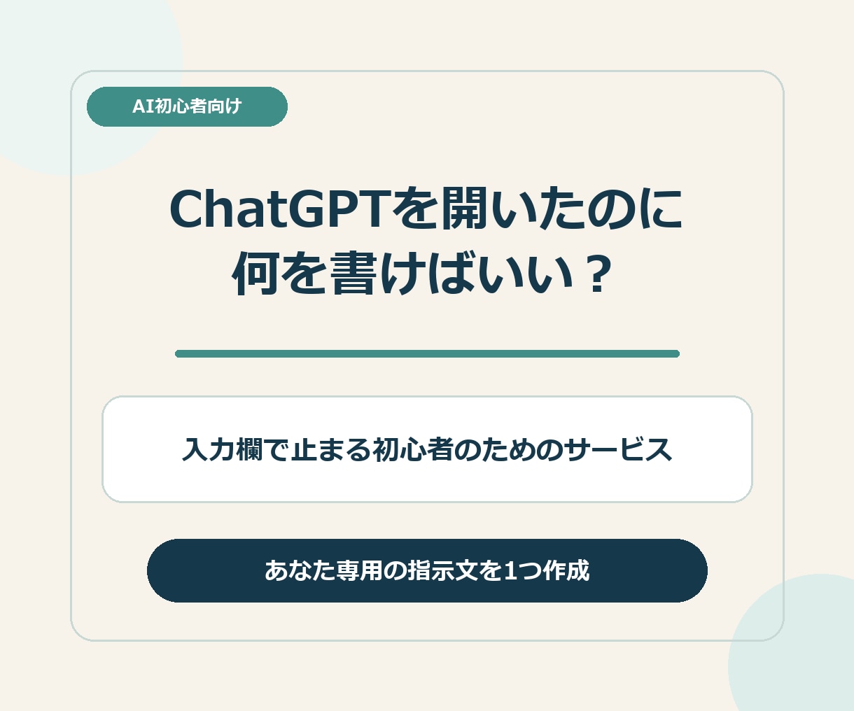 ChatGPTに何と頼むか迷う初心者を助けます 入力欄で止まる方へ。5問からコピペ用の指示文を1つ作成 イメージ1