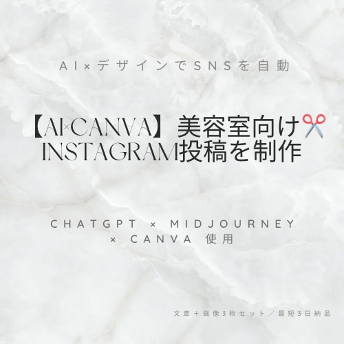 AI×Canvaで美容室投稿を制作します 美容室向けSNS投稿をAI×Canvaで制作 イメージ1