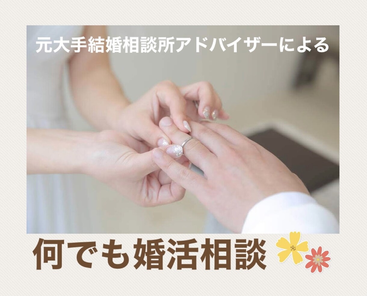 元大手婚活アドバイザーが相談に乗ります 恋愛のこと、結婚のこと、自分のこと。何でも話してみて下さい イメージ2